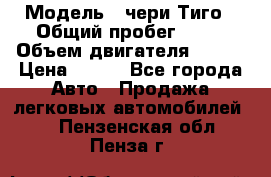  › Модель ­ чери Тиго › Общий пробег ­ 66 › Объем двигателя ­ 129 › Цена ­ 260 - Все города Авто » Продажа легковых автомобилей   . Пензенская обл.,Пенза г.